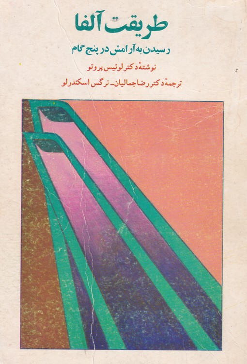 طریقت آلفا: رسیدن به آرامش در پنج گام