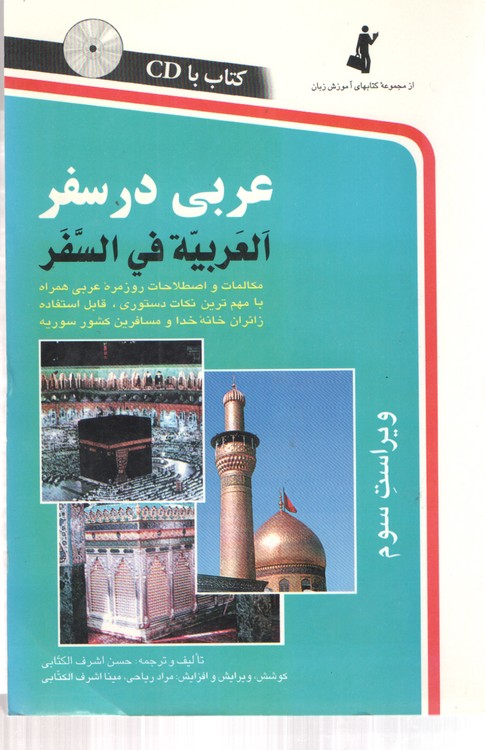 عربی در سفر، العربیه فی السفر؛ مکالمات و اصطلاحات روزمره عربی؛ کتاب با CD