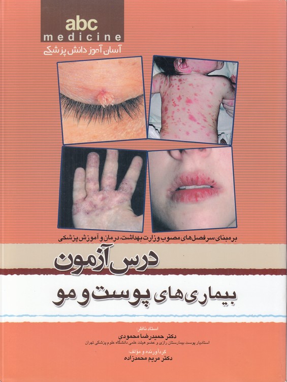 درس‌آزمون بیماری‌های پوست و مو