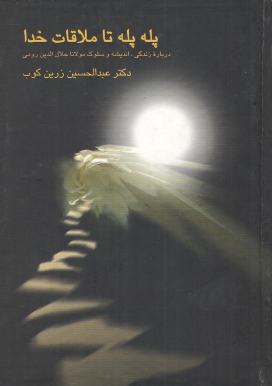پله پله تا ملاقات خدا: درباره زندگی، اندیشه و سلوک مولانا جلال الدین رومی