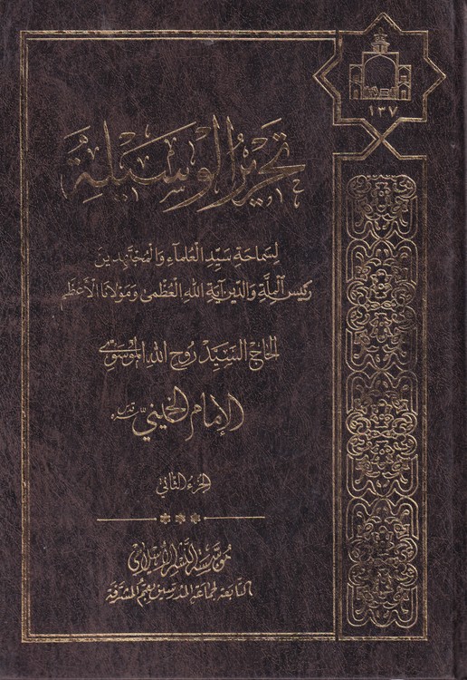 تحریر الوسیله (۲جلدی)