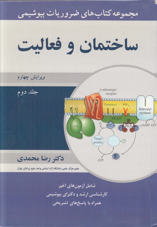 مجموعه کتاب‌های ضروریات بیوشیمی: ساختمان و فعالیت (جلد ۲) : (ویرایش چهارم)