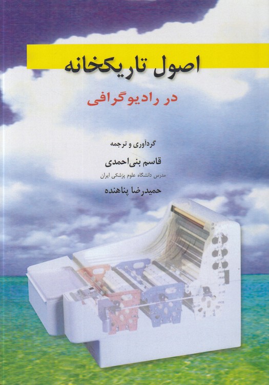 اصول تاریک‌خانه در رادیوگرافی