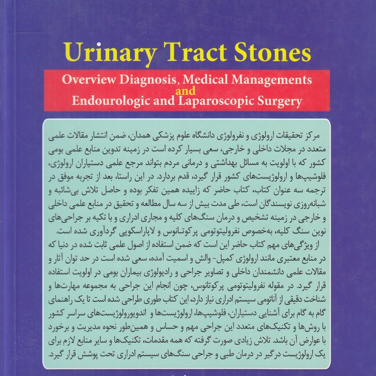 سنگ‌های کلیه و مجاری ادراری؛ کلیات، تشخیص، درمان‌های طبی و جراحی‌های اندویورولوژیک و لاپاراسکوپیک (گلاسه رنگی)