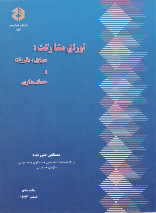 اوراق مشارکت: سوابق، مقررات و حسابداری