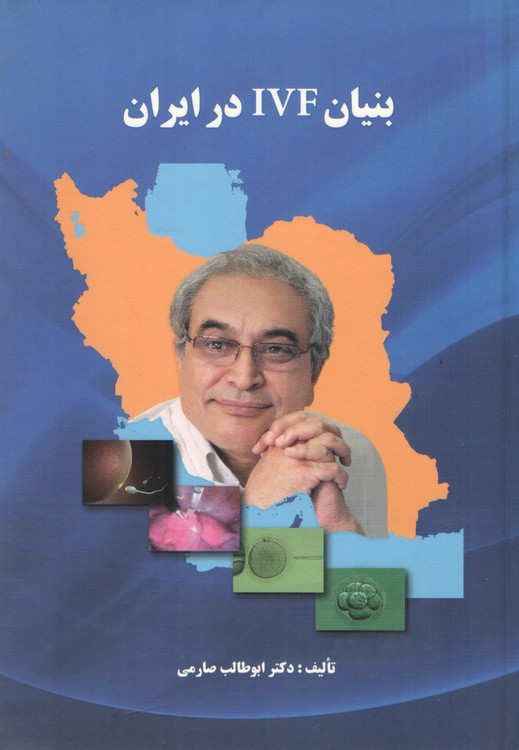 بنیان IVF در ایران (گلاسه و رنگی)