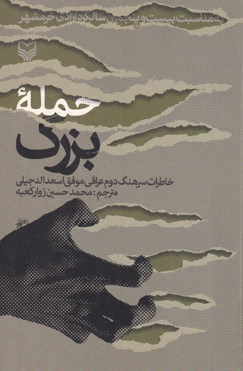 حمله بزرگ؛ خاطرات سرهنگ دوم عراقی موفق اسعد الدجیلی