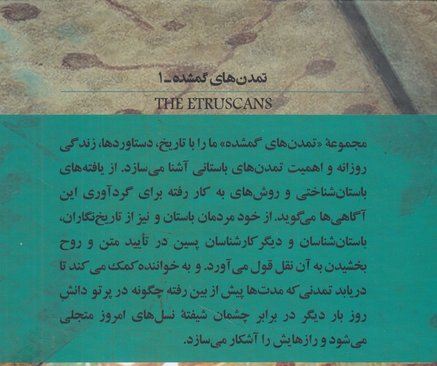 تمدن‌های گمشده (۰۱) : اتروسک‌ها