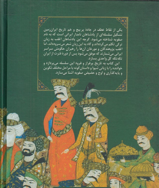 تاریخ صفویه