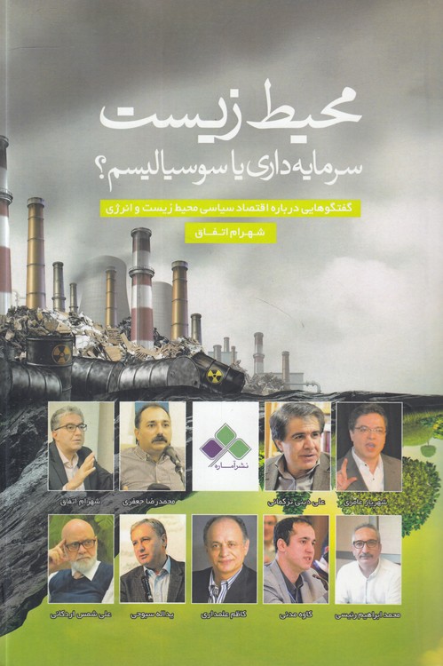 محیط زیست: سرمایه‌داری یا سوسیالیسم؛ گفت‌وگوهایی درباره اقتصاد سیاسی محیط زیست و انرژی