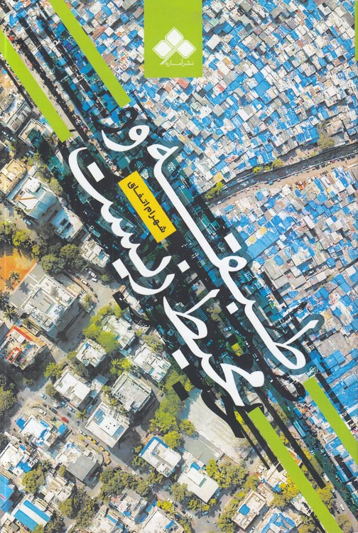 طبقه و محیط زیست؛ درباره نظریه‌های طبقاتی و مسائل محیط زیستی حوزه اقتصاد سیاسی محیط زیست