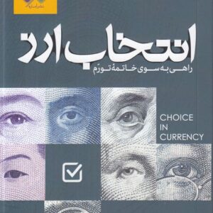 انتخاب ارز: راهی به سوی خاتمه تورم