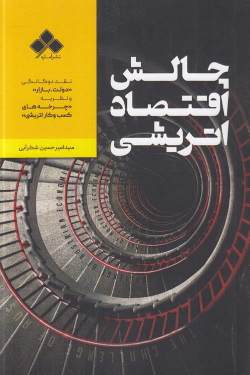 چالش اقتصاد اتریشی