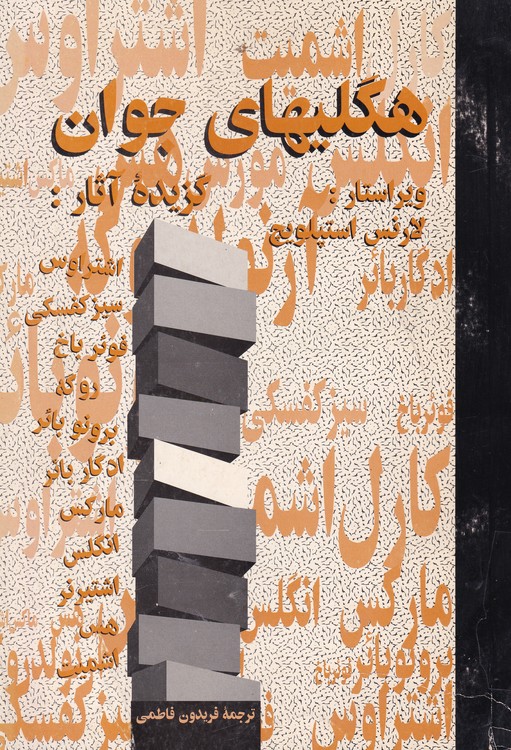 هگلیهای جوان