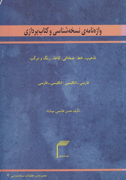 واژه‌نامه‌ی نسخه‌شناسی و کتاب‌پردازی؛ تذهیب، خط، صحافی، کاغذ، رنگ و مرکب
