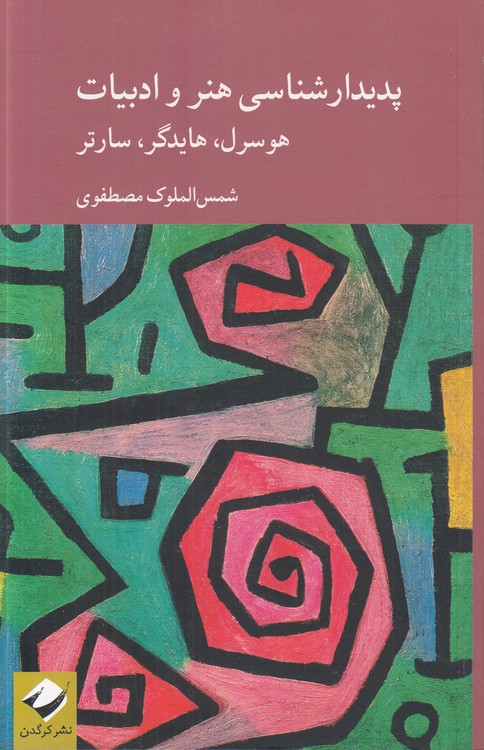 پدیدارشناسی هنر و ادبیات