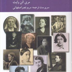 تاریخ زنان فیلسوف معاصر