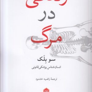 زندگی در مرگ