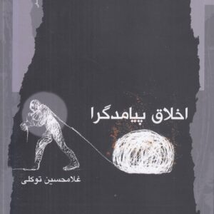 اخلاق پیامدگرا