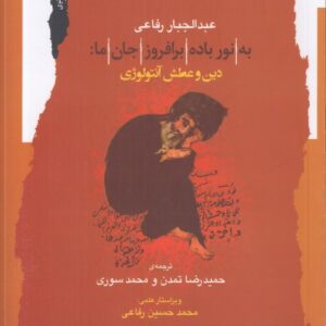 به نور باده بر افروز جان ما: دین و عطش آنتولوژی