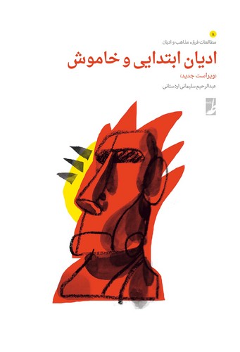 ادیان ابتدایی و خاموش چاپ سوم