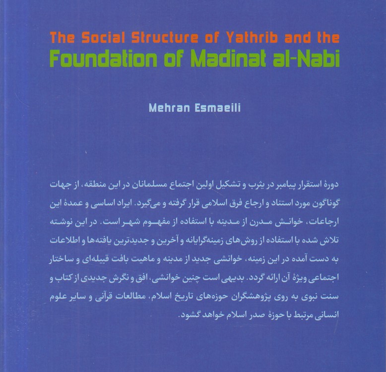 ساختار اجتماعی یثرب در بنیان مدینه النبی