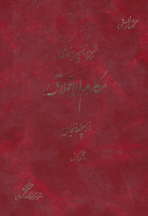 گفتار فلسفی؛ شرح و تفسیر دعای مکارم‌الاخلاق از صحیفه سجادیه (بخش اول)