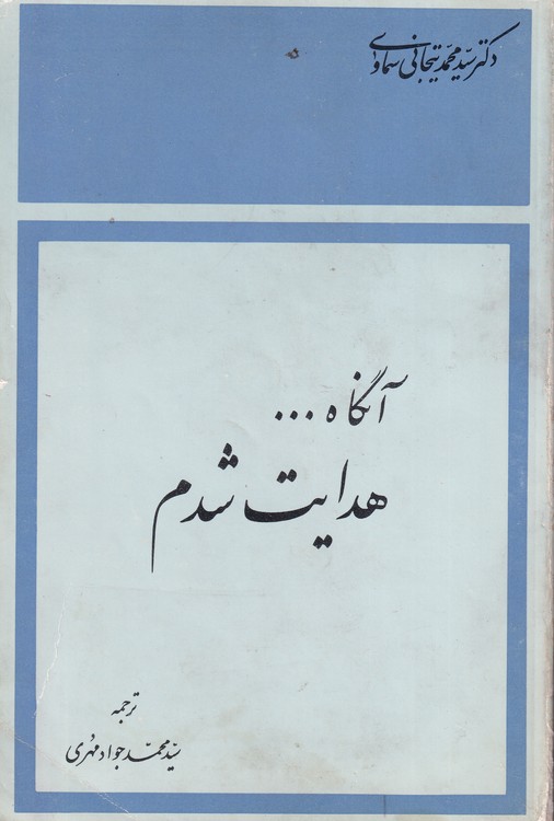 آنگاه هدایت شدم