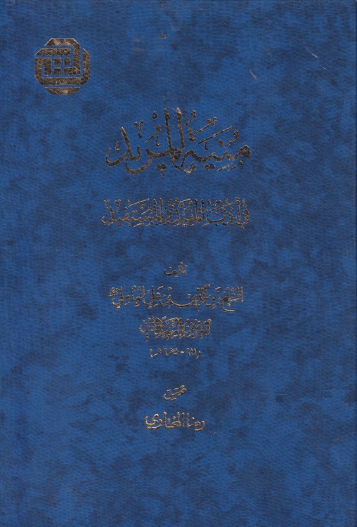 منیه المرید فی ادب المفید و المستفید