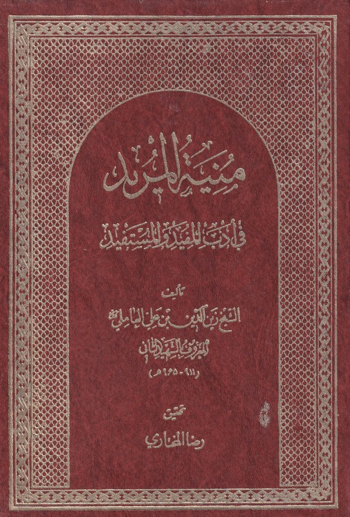 منیه المرید فی ادب المفید و المستفید
