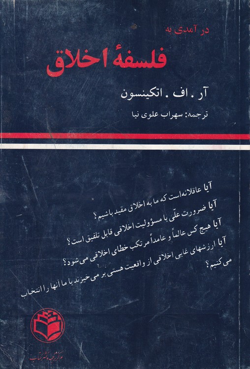 درآمدی به فلسفه اخلاق