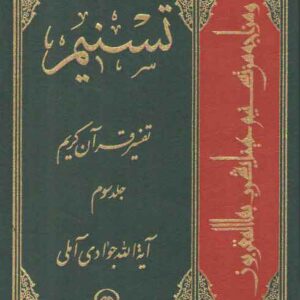 تفسیر تسنیم (جلد ۰۳)