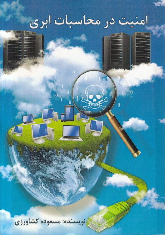 امنیت در محاسبات ابری