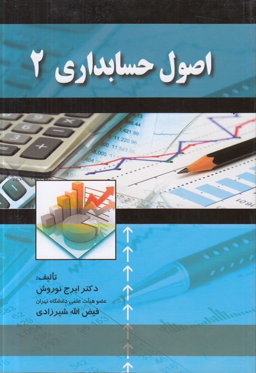 اصول حسابداری (۲)
