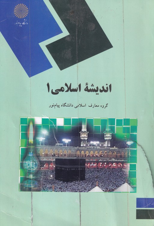 اندیشه اسلامی۱