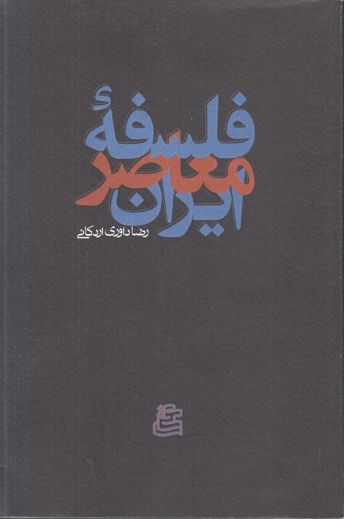 فلسفه معاصر ایران