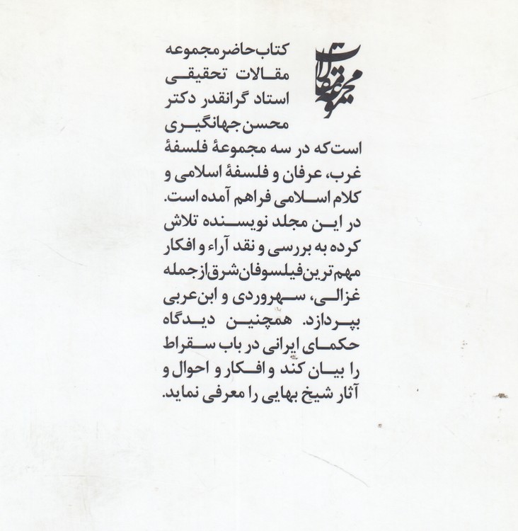 مجموعه مقالات (۲) : عرفان و فلسفه اسلامی