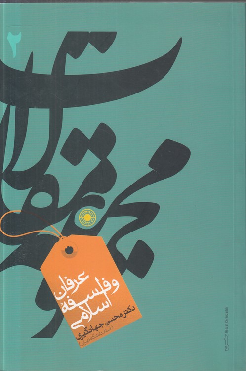 مجموعه مقالات (۲) : عرفان و فلسفه اسلامی