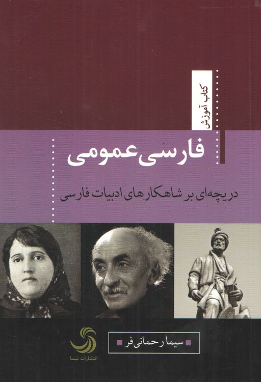 فارسی عمومی؛ دریچه‌ای بر شاهکارهای ادبیات فارسی