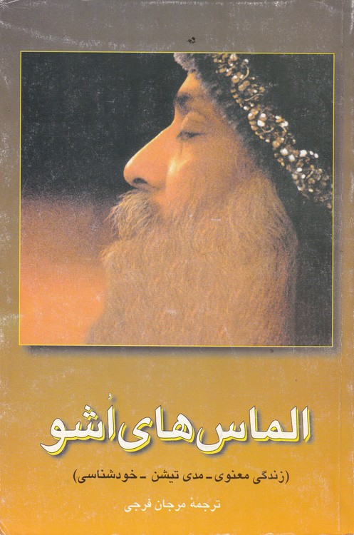 الماس های اشو (زندگی معنوی،مدی تیشن،خودشناسی)