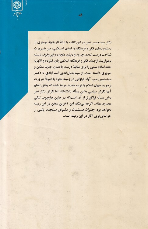 جوان مسلمان و دنیای متجدد