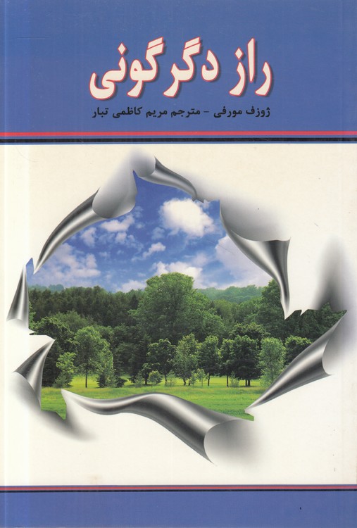 راز دگرگونی