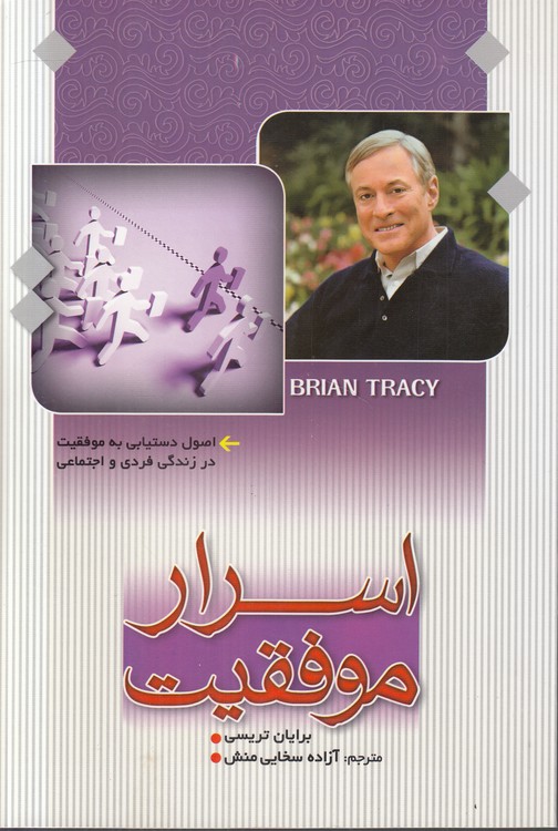 اسرار موفقیت؛ اصول دستیابی به موفقیت در زندگی فردی و اجتماعی