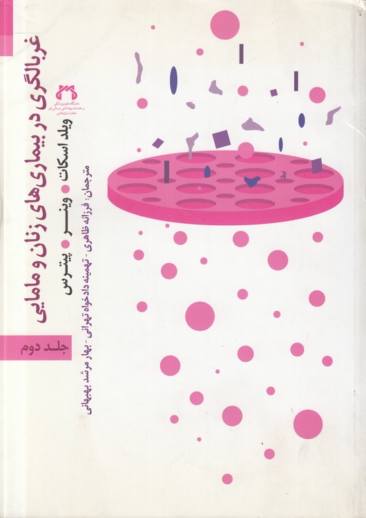 غربالگری در بیماری‌های زنان و مامایی (جلد ۲)