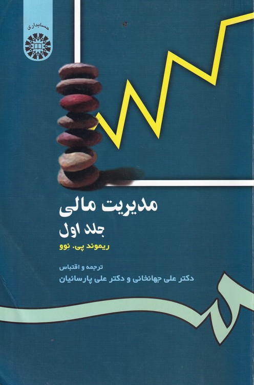 مدیریت مالی (جلد اول)