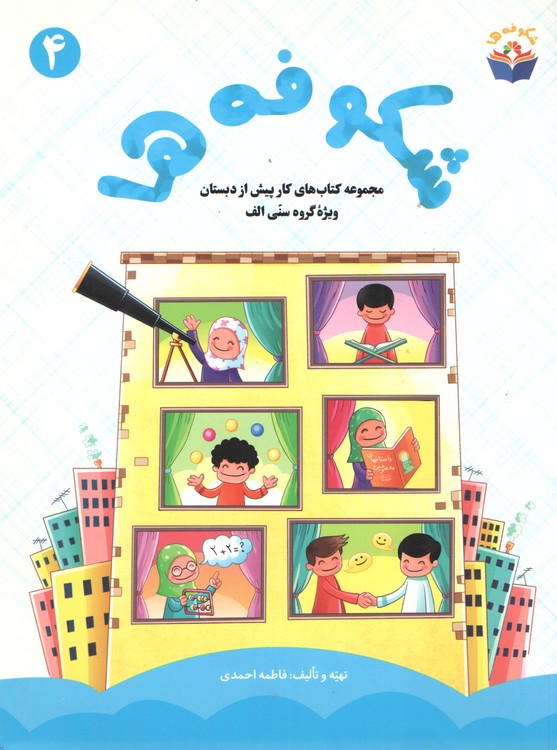 مجموعه کتاب‌های کار پیش از دبستان ویژه گروه سنی الف (جلد ۴)