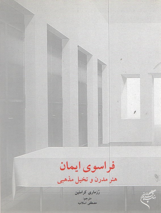 فراسوی ایمان هنر مدرن و تخیل مذهبی