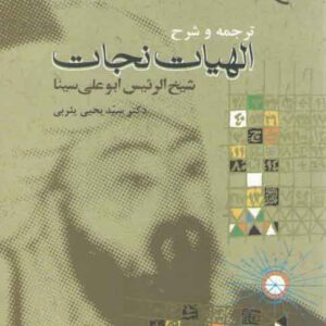 ترجمه و شرح الهیات نجات