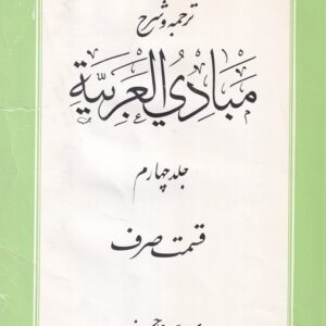 ترجمه و شرح مبادی العربیه (جلد ۴) : قسمت صرف