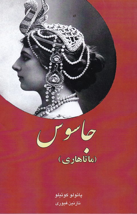 جاسوس (ماتاهاری)